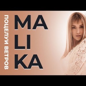 Malika - Поцелуи ветров