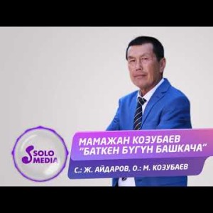 Мамажан Козубаев - Баткен бугун башкача Жаны