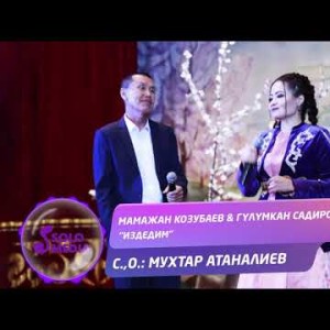 Мамажан Козубаев Гулумкан Садирова - Издедим Жаны