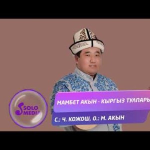 Мамбет Акын - Кыргыз тулпары Жаны ыр