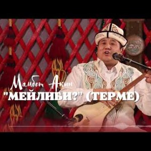 Мамбет Акын - Мейлиби Жаны Терме