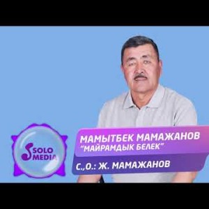 Мамытбек Мамажанов - Майрамдык белек Жаны ыр