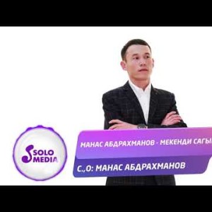 Манас Абдрахманов - Мекенди сагынуу Жаны ыр