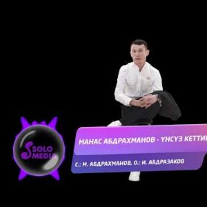 Манас Абдрахманов - Унсуз кеттин Жаны ыр