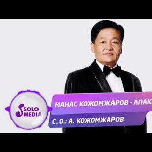 Манас Кожомжаров - Апакем Жаны ыр