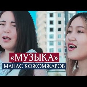 Манас Кожомжаров - Музыка