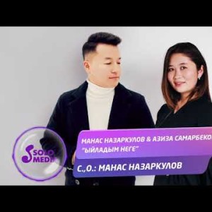 Манас Назаркулов Азиза Самарбекова - Ыйладым неге Жаны ыр