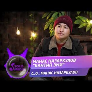 Манас Назаркулов - Кантип Эми