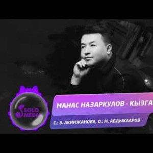 Манас Назаркулов - Кызганам
