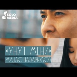 Манас Назаркулов - Унут мени