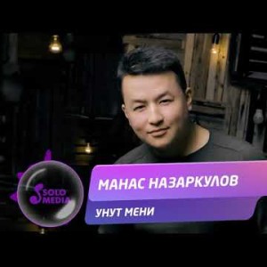 Манас Назаркулов - Унут мени Жаны