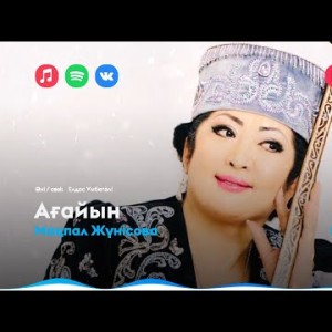 Мақпал Жүнісова - Ағайын