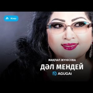 Мақпал Жүнісова - Дәл мендей