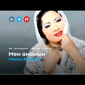 Мақпал Жүнісова - Мен анамын