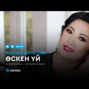 Мақпал Жүнісова - Өскен үй аудио