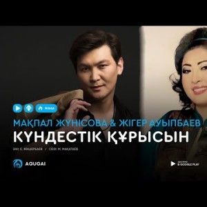 Мақпал Жүнісова Жігер Ауыпбаев - Күндестік құрысын аудио