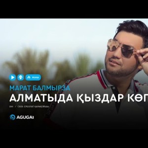Марат Балмырза - Алматыда қыздар көп аудио