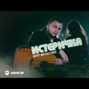 Марат Мирзакулиев - Истеричка