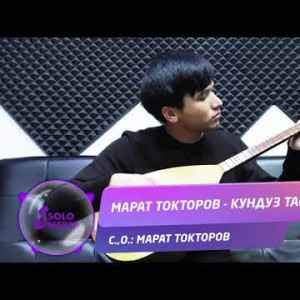 Марат Токторов - Кундуз таене Жаны