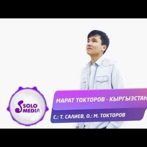 Марат Токторов - Кыргызстан Жаны ыр