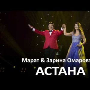 Марат, Зарина Омаровтар - Астана Zhuldyz Аудио