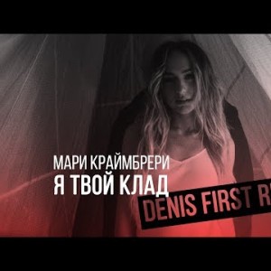 Мари Краймбрери - Я Твой Клад Denis First Remix