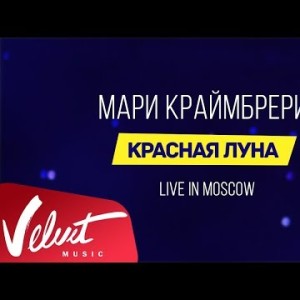 Мари Краймбрери - Красная Луна Live In Moscow
