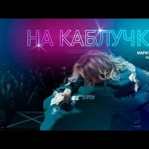 Мари Краймбрери - На Каблучках Feat Mhustler