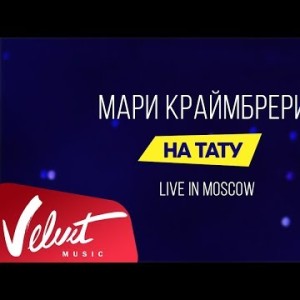 Мари Краймбрери - На Тату Live In Moscow