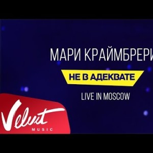 Мари Краймбрери - Не В Адеквате Live In Moscow