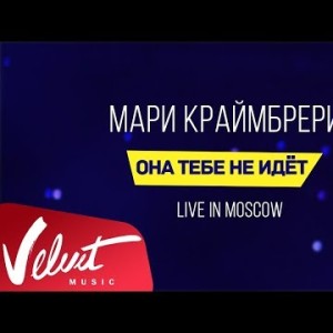 Мари Краймбрери - Она Тебе Не Идёт Live In Moscow