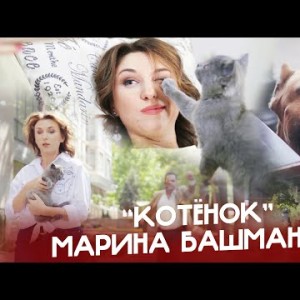 Марина Башманова - Котёнок