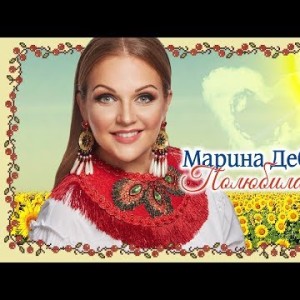Марина Девятова - Полюбила казака