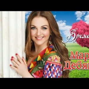 Марина Девятова - Времена любви