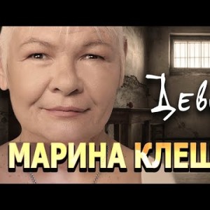 Марина Клещева - Девочка