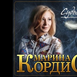 Марина Кордис - Судьбапремьера