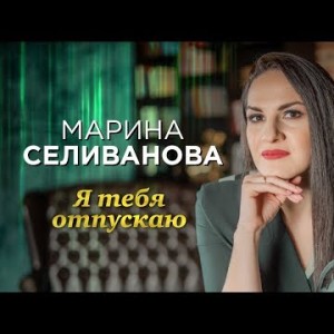 Марина Селиванова - Я тебя отпускаю