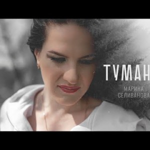 Марина Селиванова - Туманы КРАСИВАЯ ПЕСНЯ ДЛЯ ДУШИ
