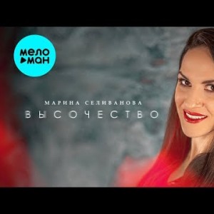 Марина Селиванова - Высочество