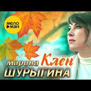 Марина Шурыгина - Клён