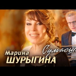 Марина Шурыгина - Сумасшедшая