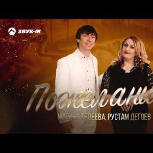 Марина Тедеева, Рустам Дегоев - Пожелания