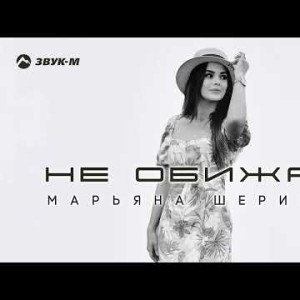 Марьяна Шериева - Не Обижай