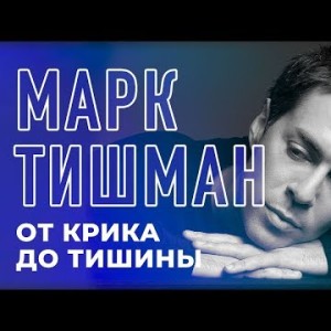 Марк Тишман - От крика до тишины