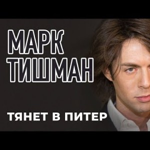 Марк Тишман - Тянет в Питер