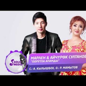 Марлен Айчурок Султанова - Оорутпа апамды Жаны