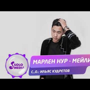 Марлен Нур - Мейли Жаны