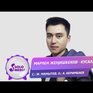 Марлен Женишбеков - Кусалык Жаныртылган