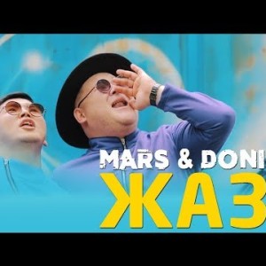 Марс Дони - Жаз