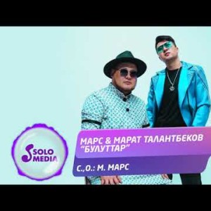 Марс Марат Талантбеков - Булуттар Жаны ыр